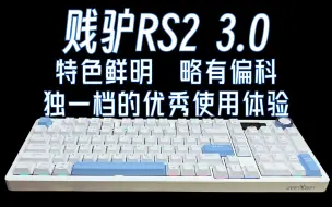 Download Video: 【贱驴RS2 3.0】优缺点全归纳！内卷时代独树一帜的优秀产品丨不盲目追求性价比，好用才是硬道理丨贱驴RS2 3.0拆解长测归纳报告