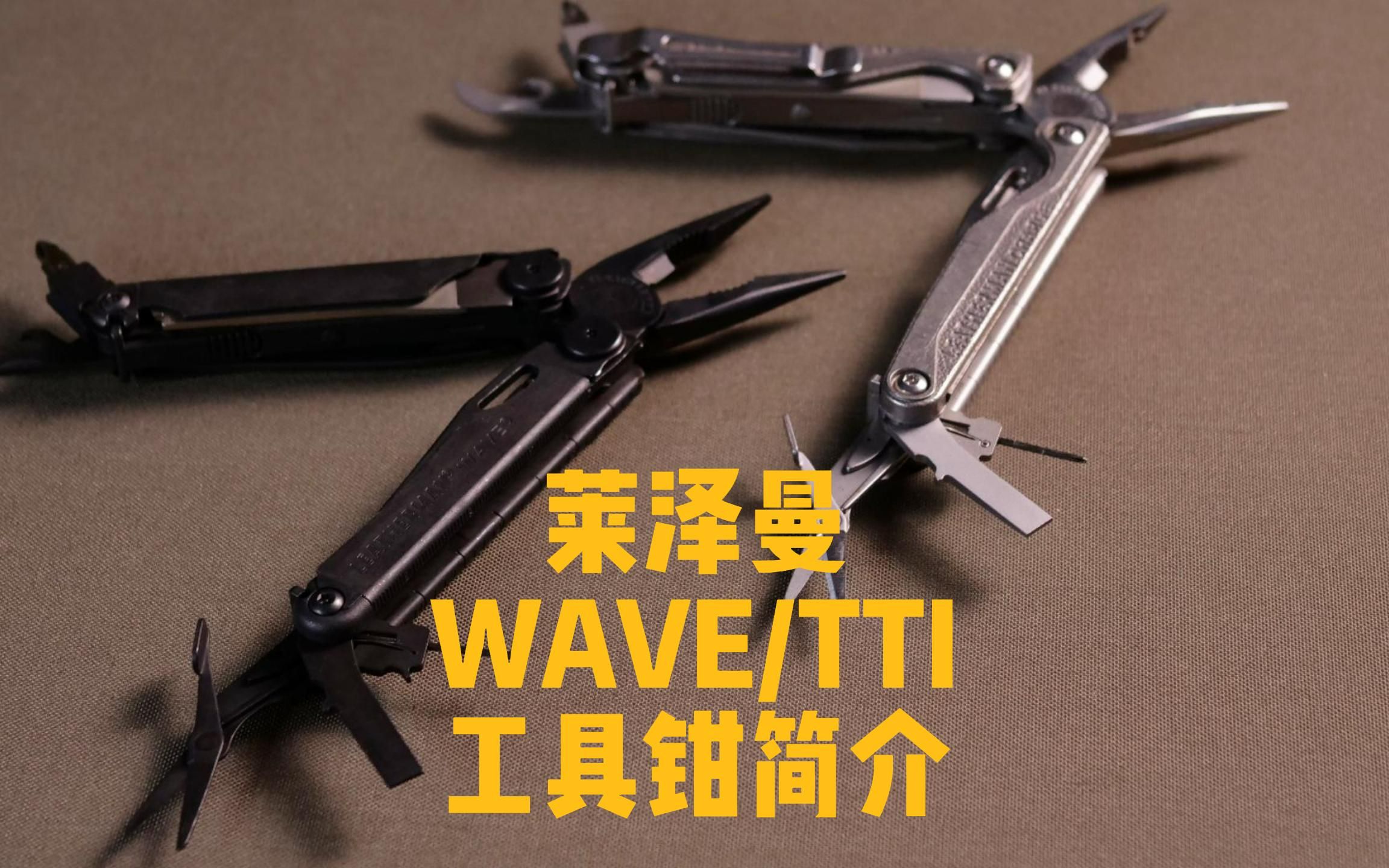 莱泽曼Leatherman WAVE/TTI 多功能工具钳简介哔哩哔哩bilibili