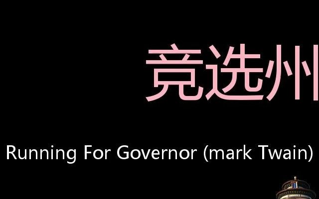 [图]竞选州长 Chinese Pronunciation Running for Governor (Mark Twain)