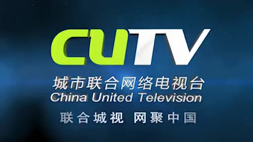 【放送文化/黎益铭配音】 CUTV 城市联合网络电视台 宣传片哔哩哔哩bilibili