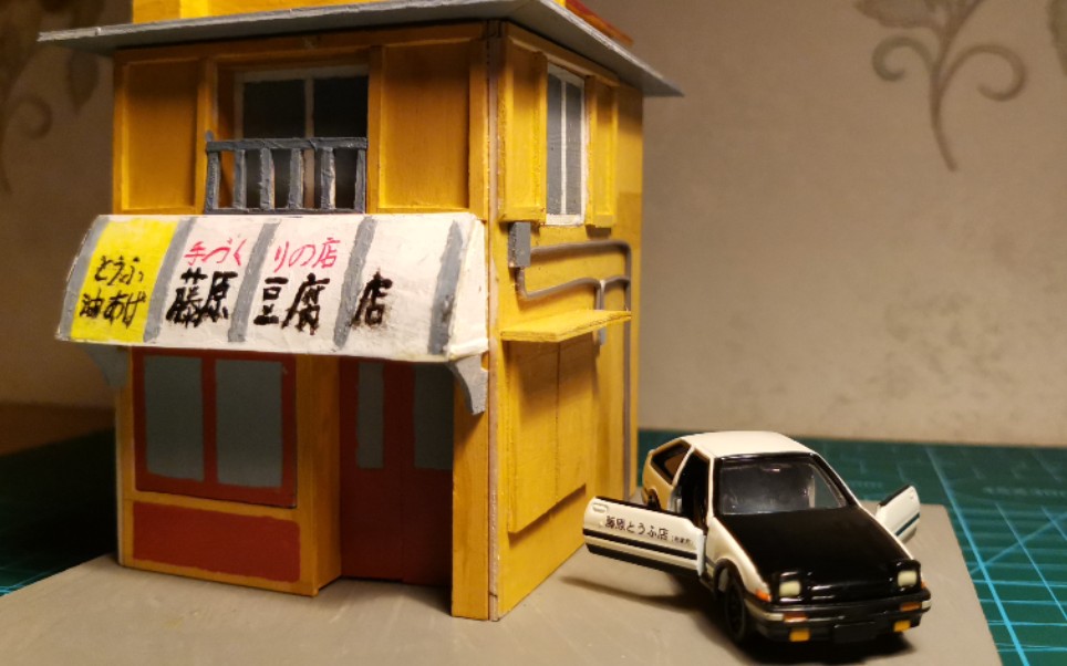 【手工模型】藤原豆腐店,细节比较粗糙,欢迎围观