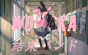 Download Video: 「hitorie x 孤独摇滚」 [wowaka]日常和地球的画框：孤独摇滚(•̀ω•́)✧