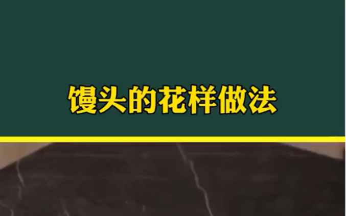 原来中国面点大师馒头都是这样包的!哔哩哔哩bilibili