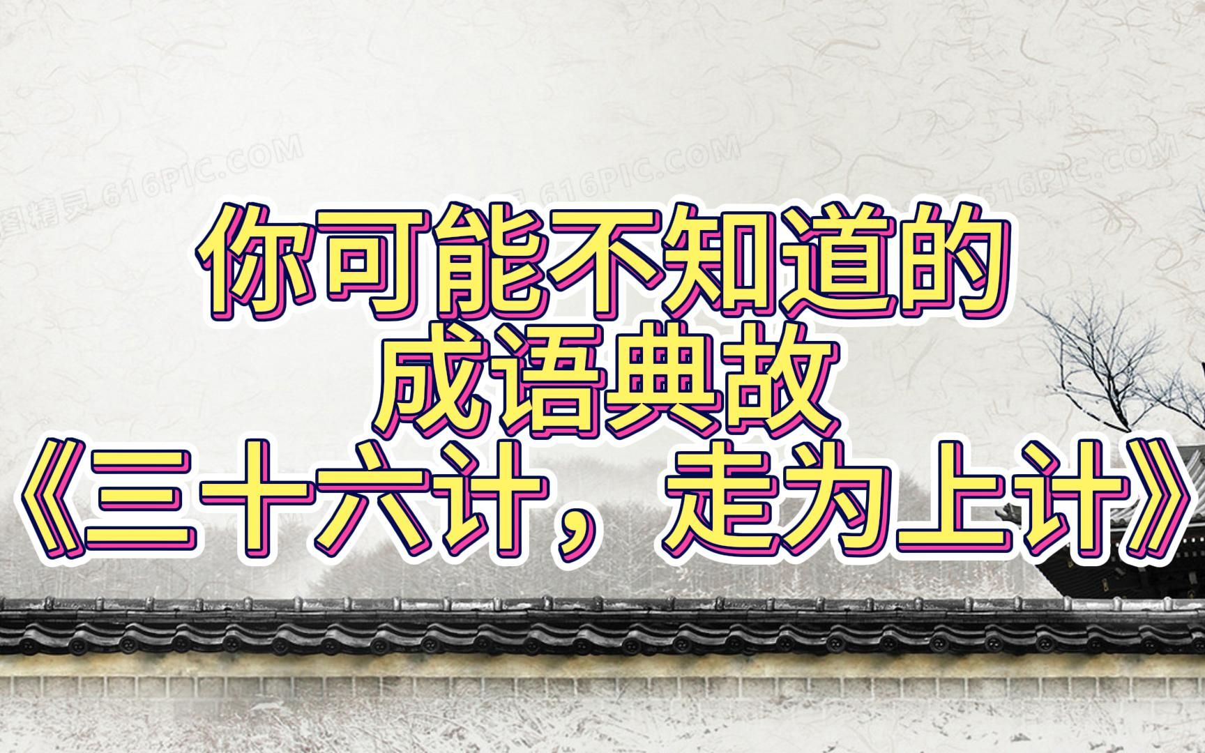 [图]你可能不知道的成语典故032《三十六计，走为上计》