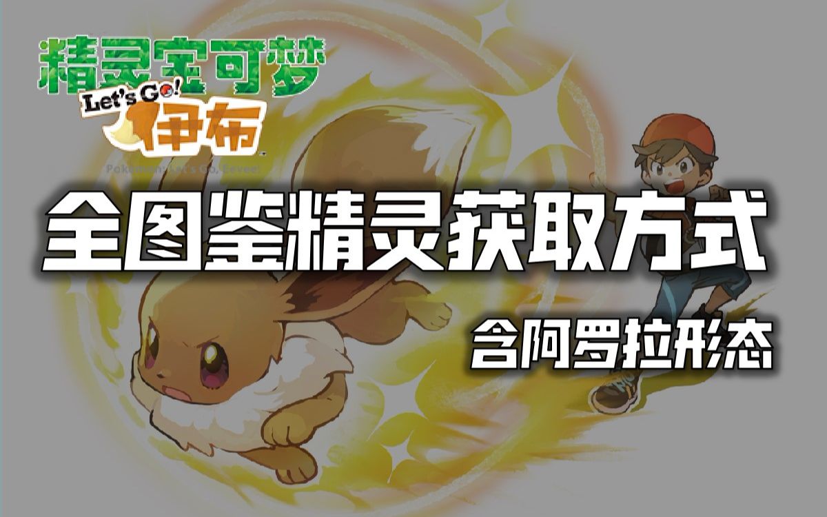 [图]【精灵宝可梦Let's Go】全图鉴精灵获取方式一览（含阿罗拉形态获取方式）