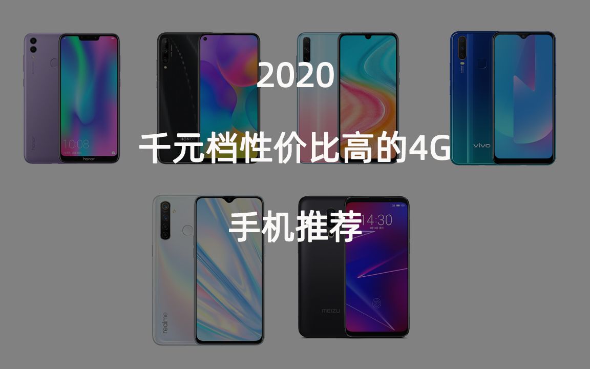 购机指南:2020年千元档性价比高的4G手机推荐哔哩哔哩bilibili