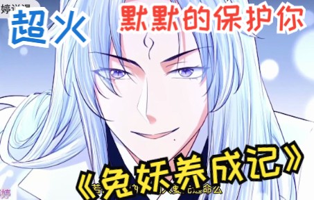 大合集《兔妖养成记》第1季完整版,一口气看完系列,超火漫画,这一世,我一定会好好补偿你,给你全世界最好的,教会你最…哔哩哔哩bilibili