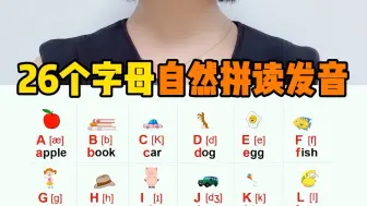 Download Video: 26个字母在单词中的自然拼读发音