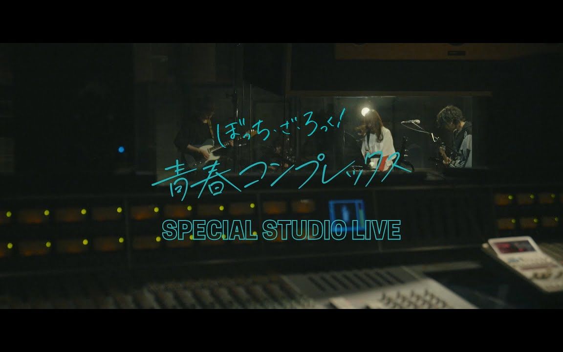 [图]【芳文社/LIVE】「青春Complex」/ 孤独摇滚！-SPECIAL STUDIO LIVE-