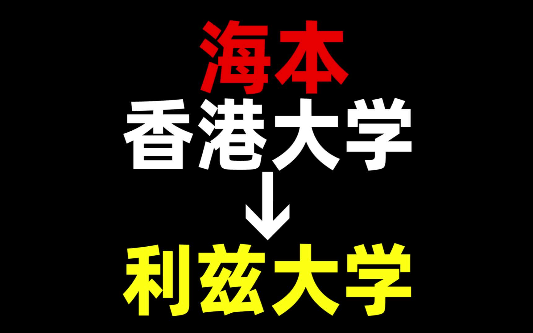 从海本到利兹大学,我都经历了什么?香港大学 | 利兹大学 | 英国留学哔哩哔哩bilibili