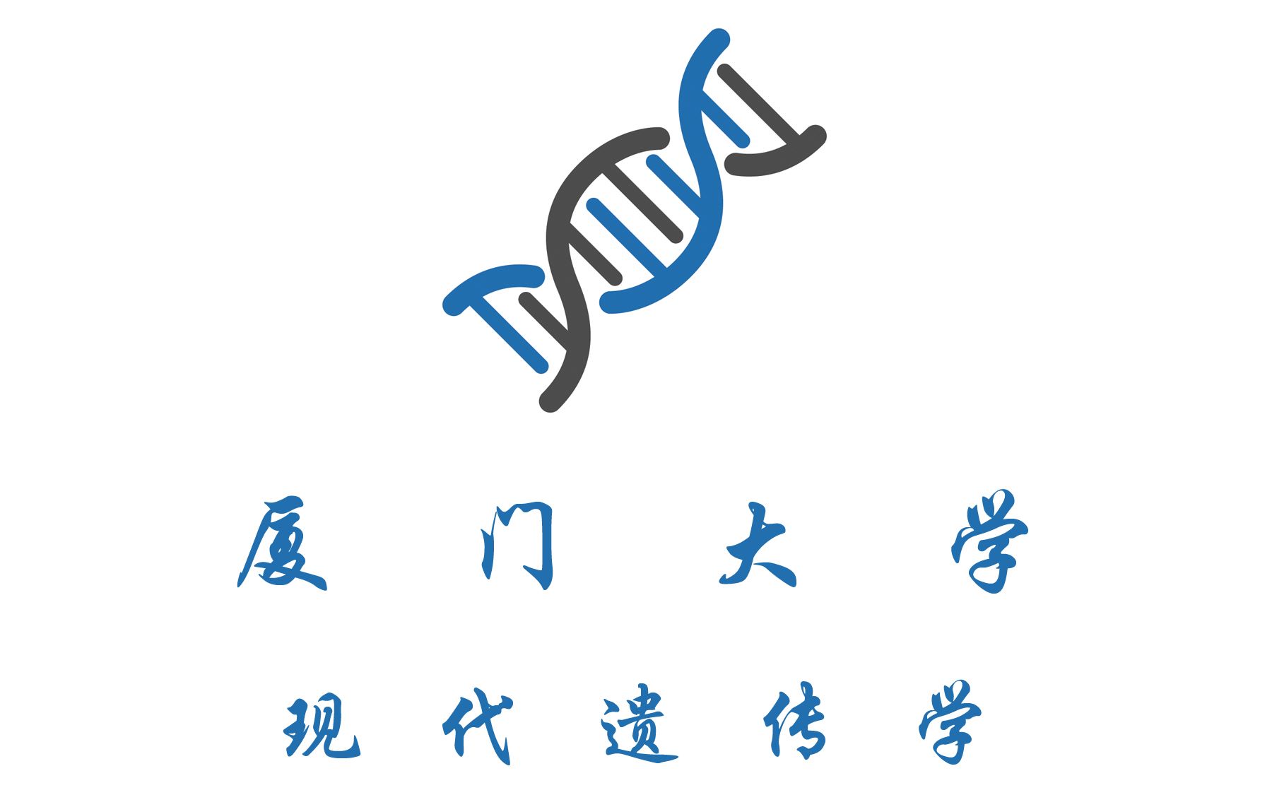 现代遗传学厦门大学哔哩哔哩bilibili