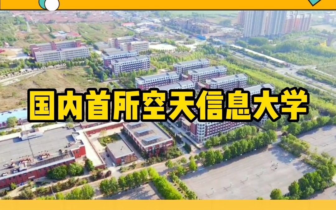 空天信息大学落地济南,这肯定双一流没跑了哔哩哔哩bilibili