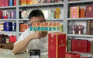 Download Video: 为何经典五粮液从去年到今年一直挺价？原因终于有人说清楚了！