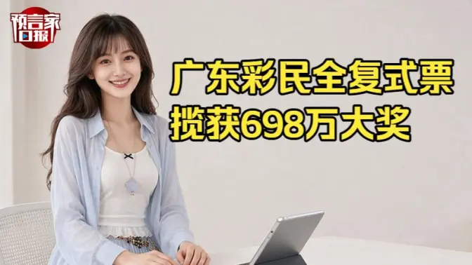 广东彩民全复式票揽获698万大奖