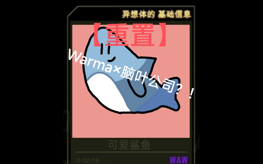 【重置】[Warma*脑叶公司]自设异想体 可爱鲨鱼/狂悖之鲨哔哩哔哩bilibili脑叶公司