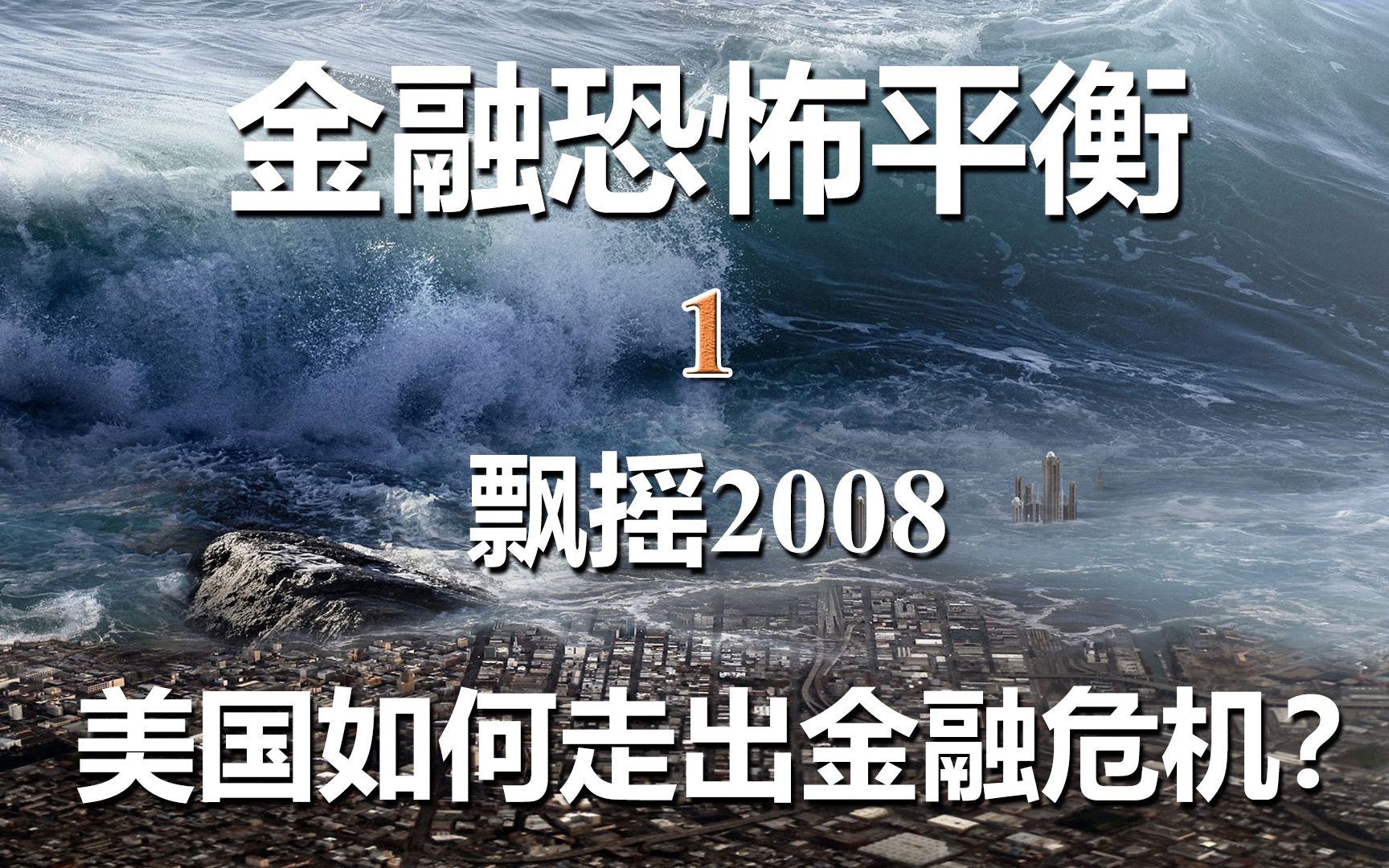 [图]房地产崩盘后，美国是如何走出金融危机的？【金融恐怖平衡】