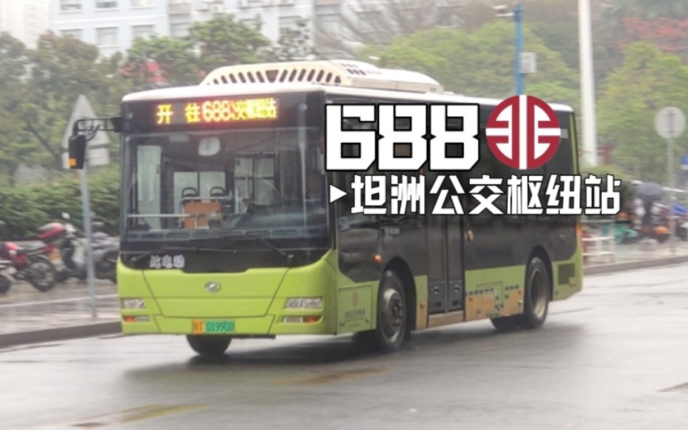 "连接坦洲和三乡的跨市线路"【中山公交】688(三乡客运站>坦洲公交