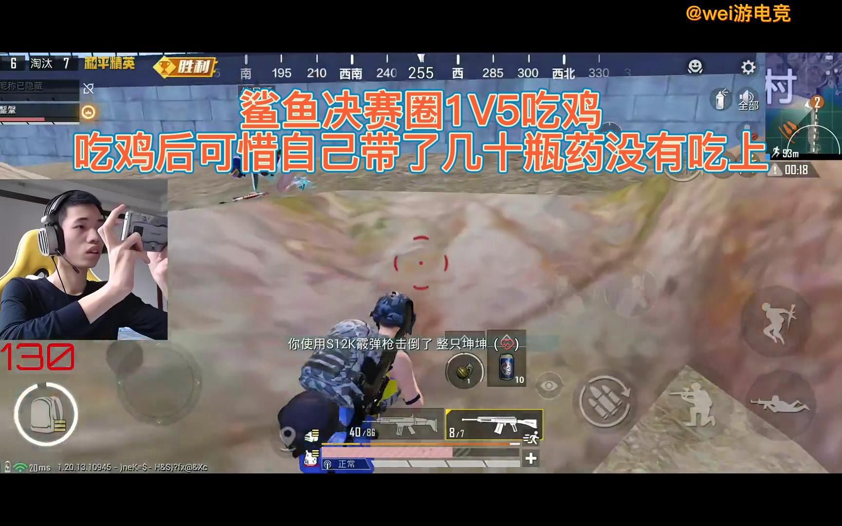 [图]鲨鱼决赛圈1V5吃鸡，吃鸡后可惜自己带了几十瓶药没有吃上