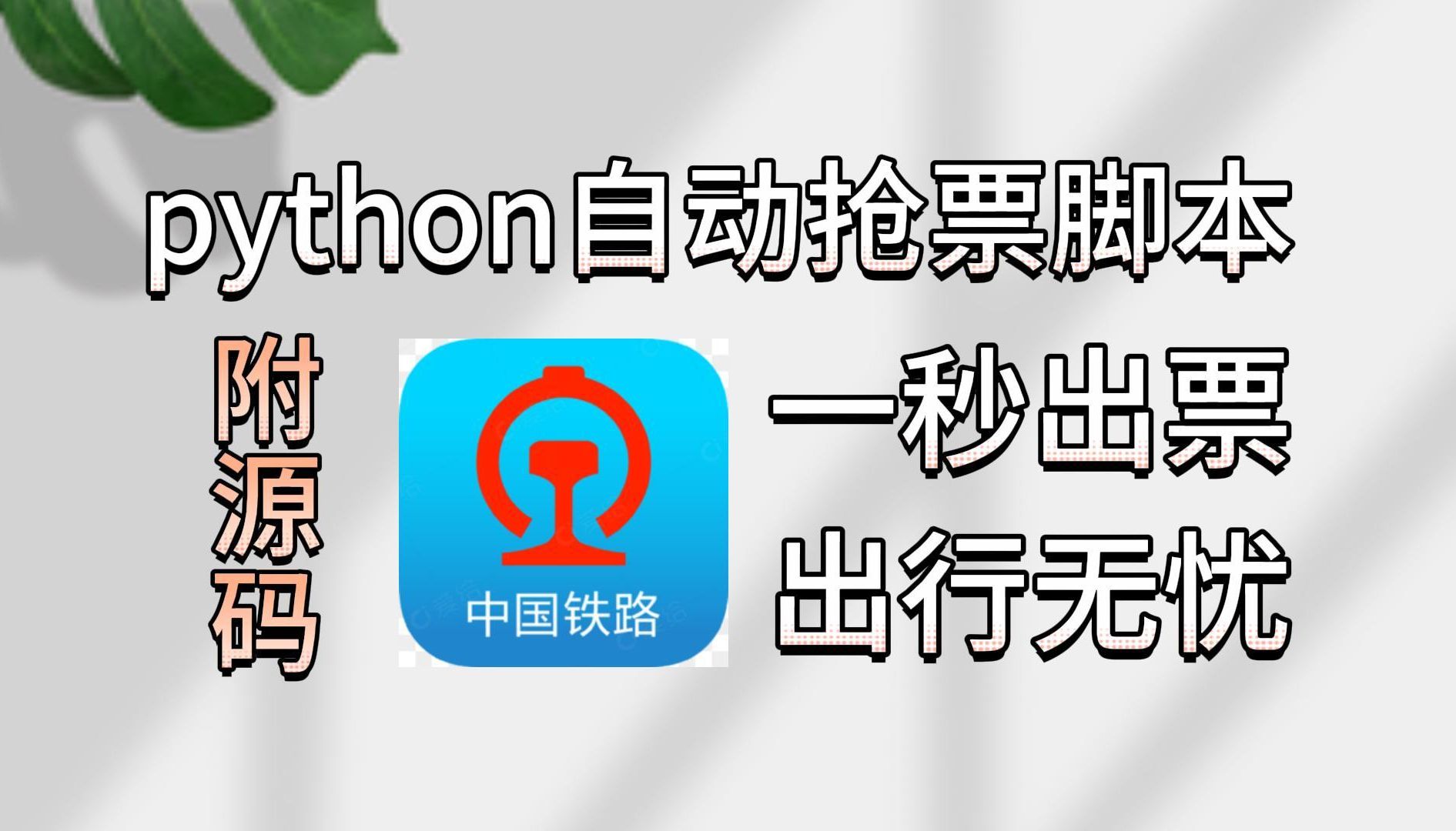 【附源码】假期出行必备神器!python自动12306急速抢票脚本,成功率高达100%!分分钟抢票成功,简直不要太轻松!哔哩哔哩bilibili