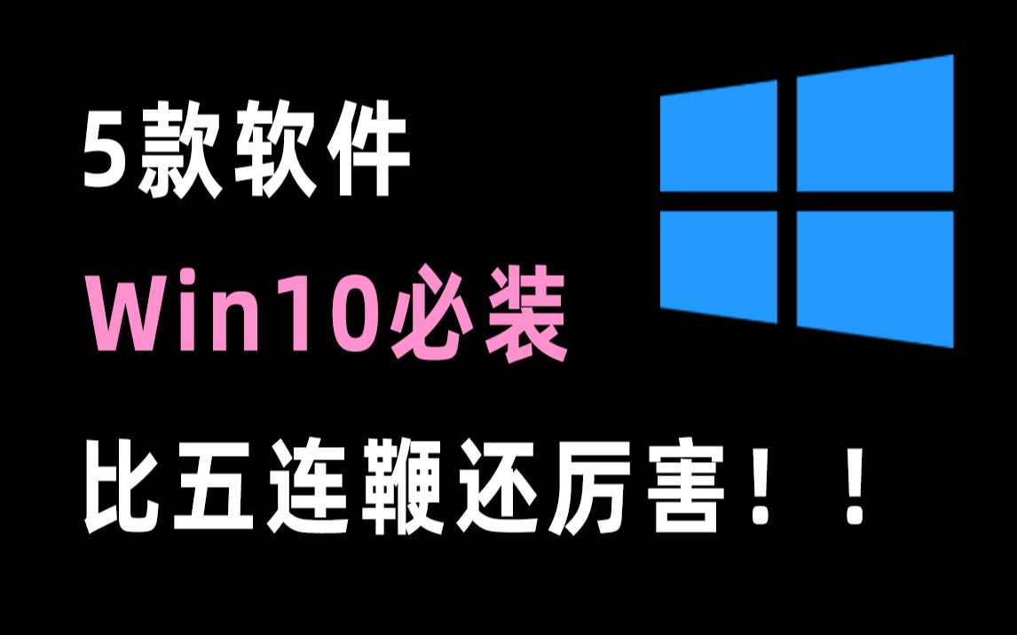 【软件推荐】Win10的必装软件,一定少不了这5款哔哩哔哩bilibili