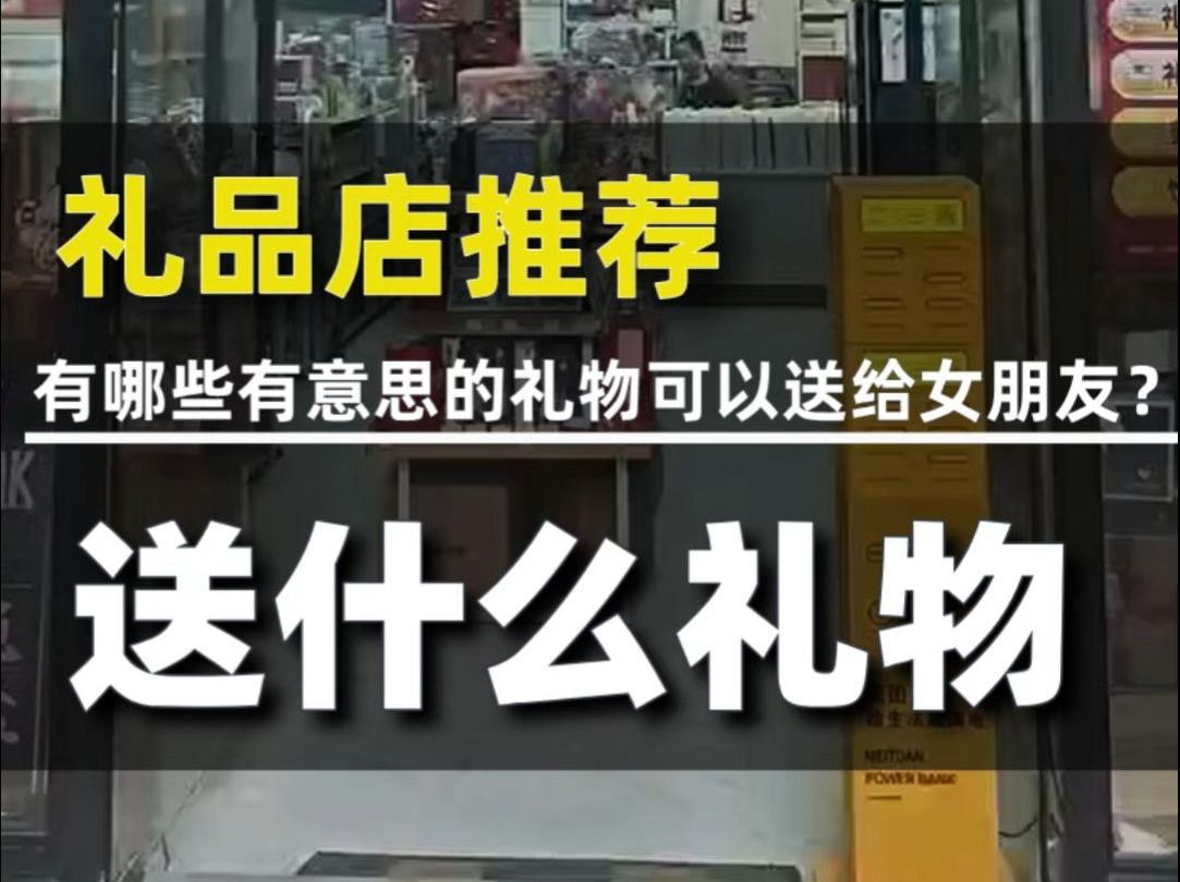 送什么礼物 礼品店推荐 有哪些有意思的礼物可以送给女朋友?哔哩哔哩bilibili