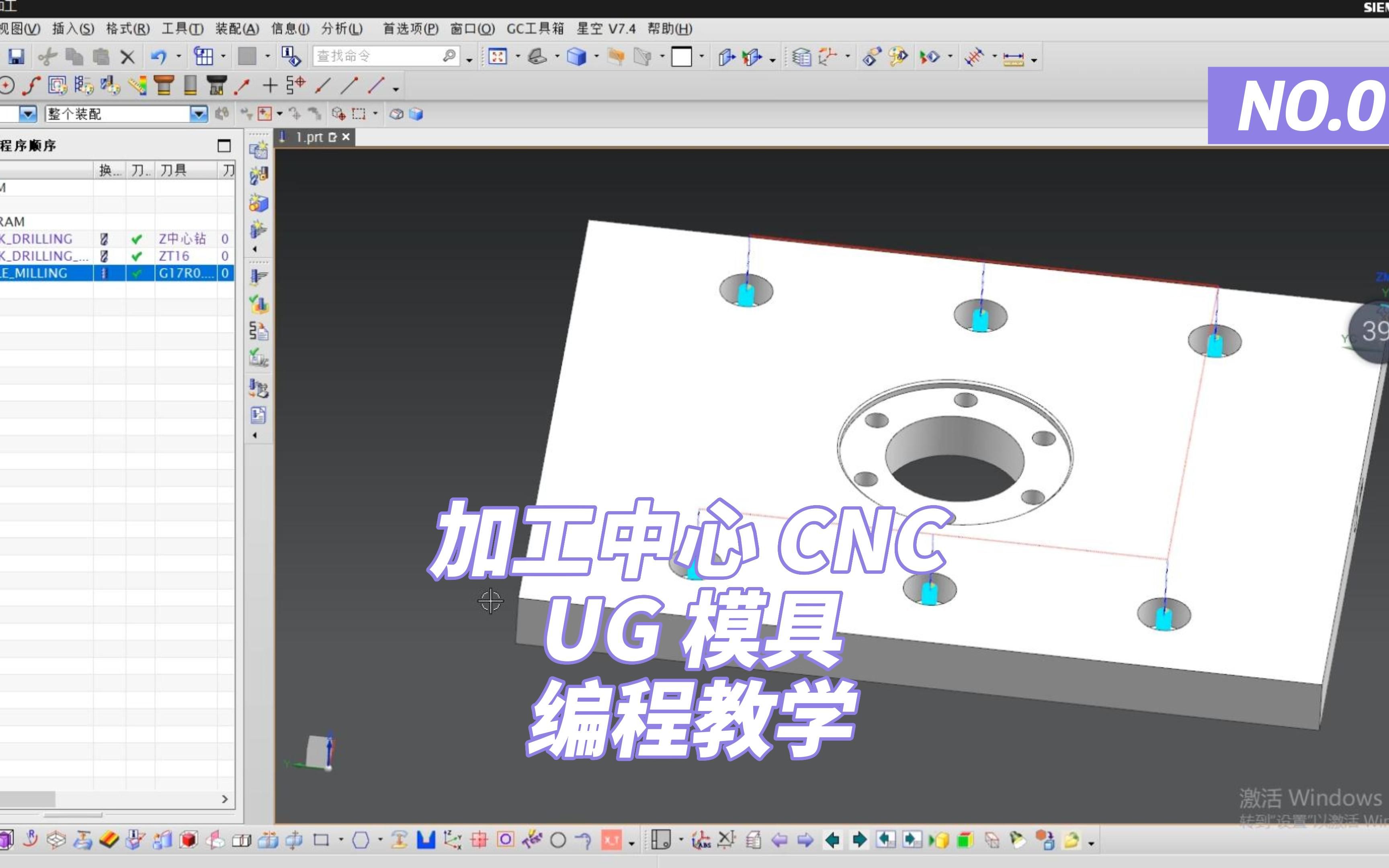 加工中心 CNC UG 模具 编程教学!模架编程篇!哔哩哔哩bilibili