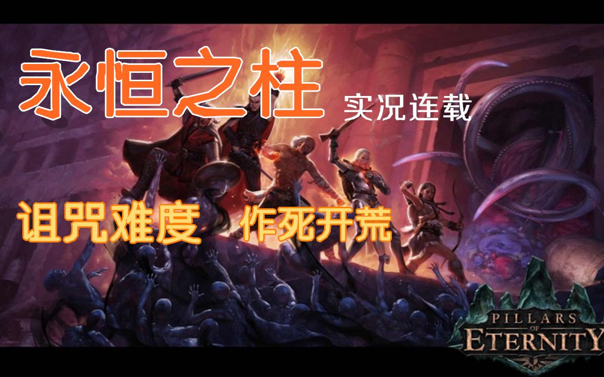 [图]【嗨呦】CRPG《永恒之柱》诅咒难度 实况连载(更新中)