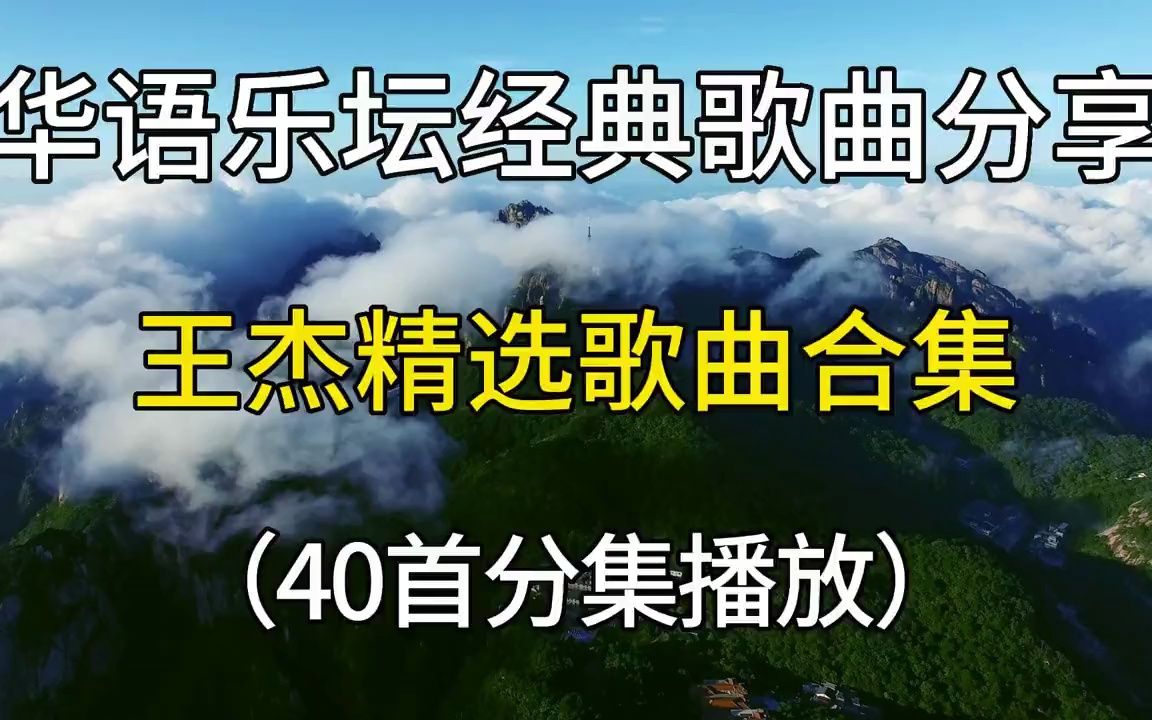 [图]【华语经典】华语乐坛经典歌曲分享，王杰精选歌曲合集，建议收藏