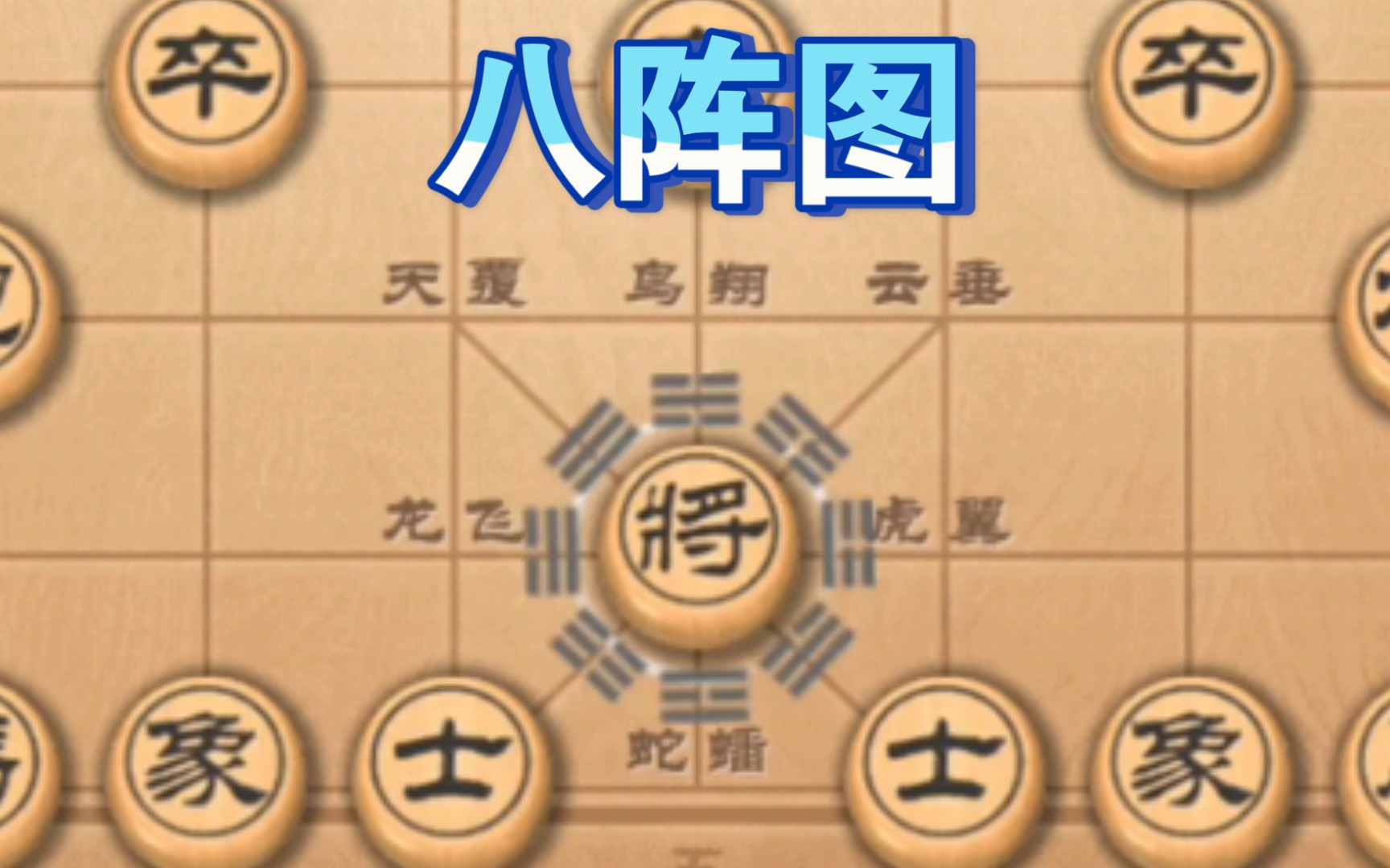 象棋八卦阵布局图解图片