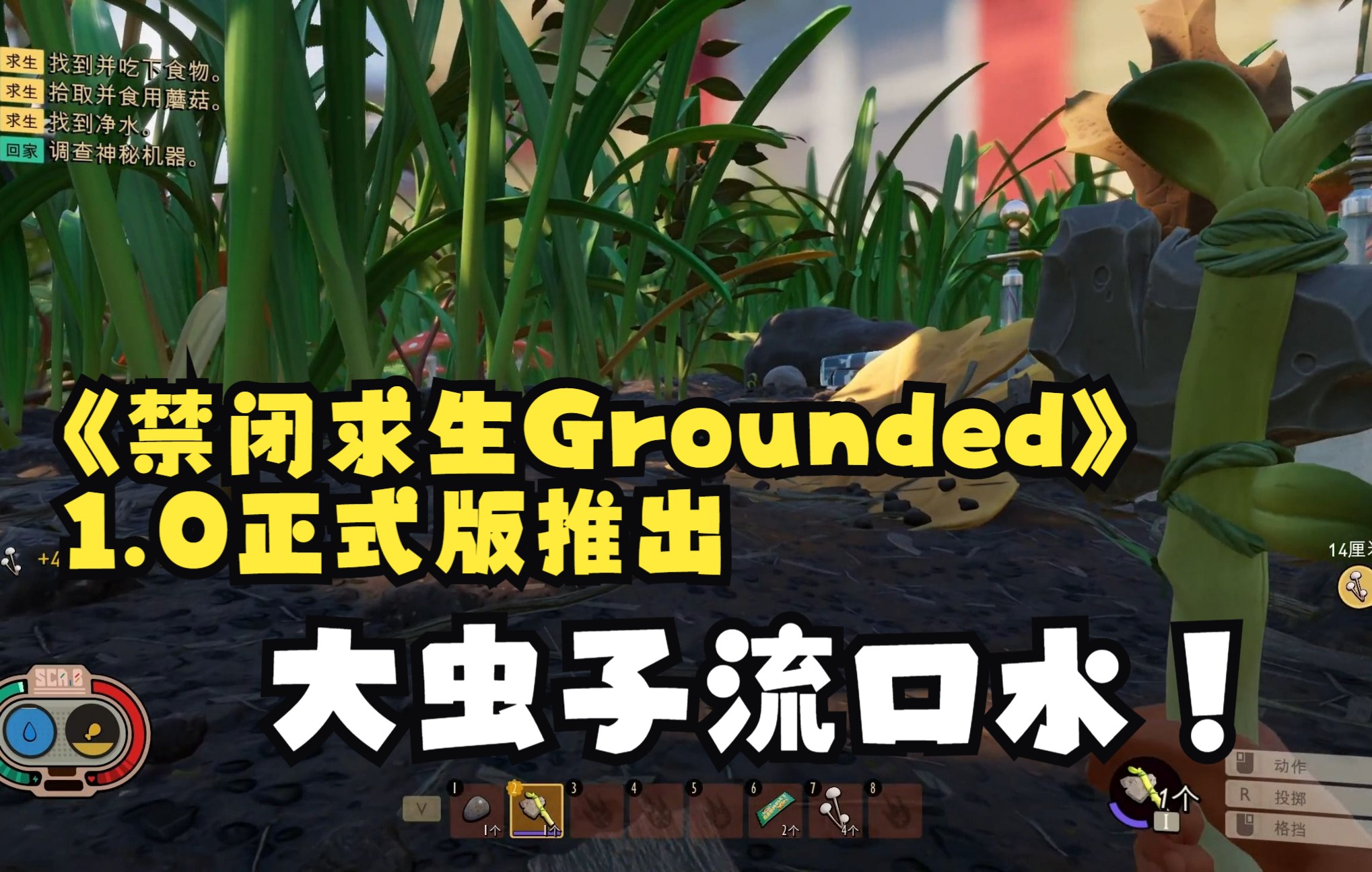 [图]《禁闭求生Grounded》1.0正式版推出！新内容展示及试玩，你有朋友和你玩吗？