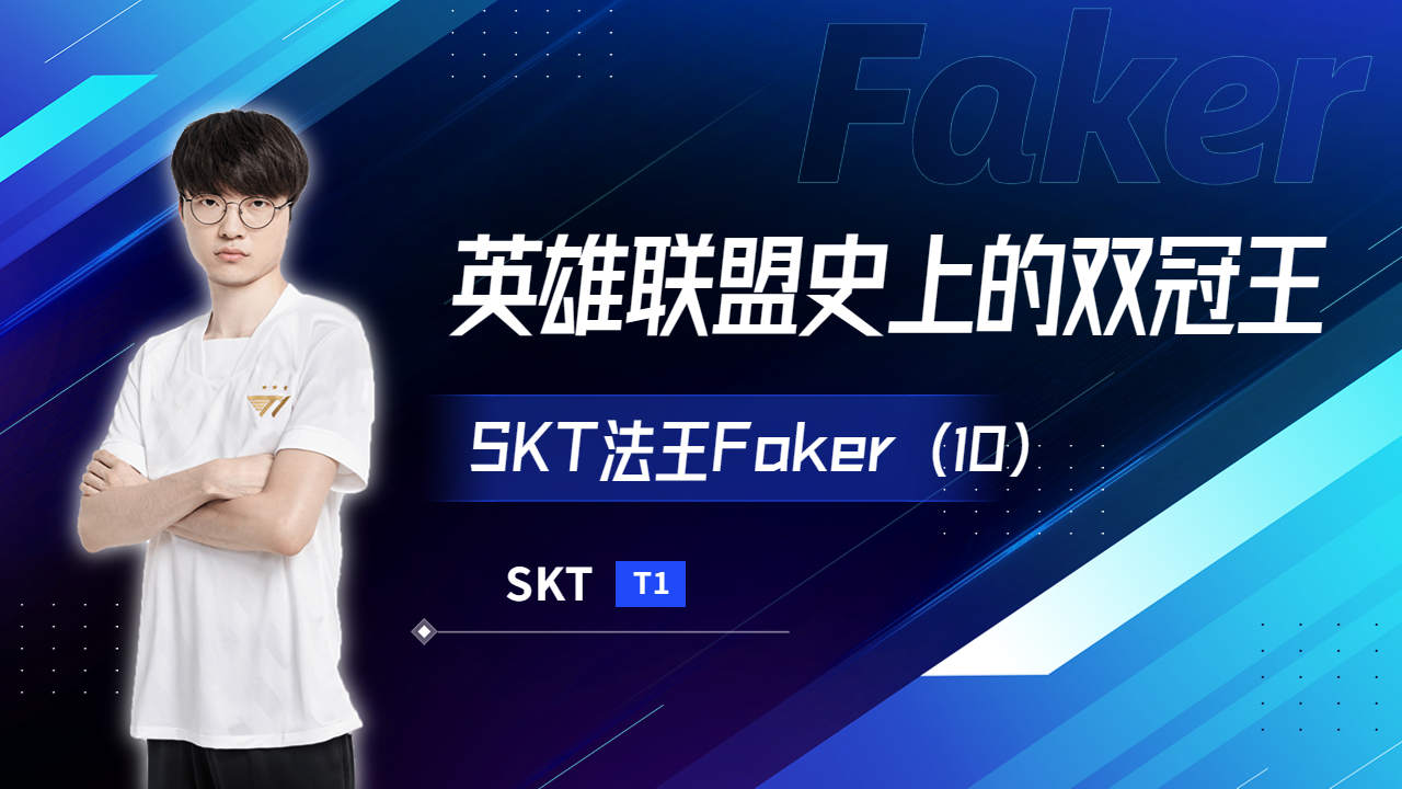 SKT法王Faker,英雄联盟史上的双冠电子竞技热门视频