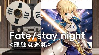Fate/stay night ED-あなたがいた森-樹海_哔哩哔哩_bilibili
