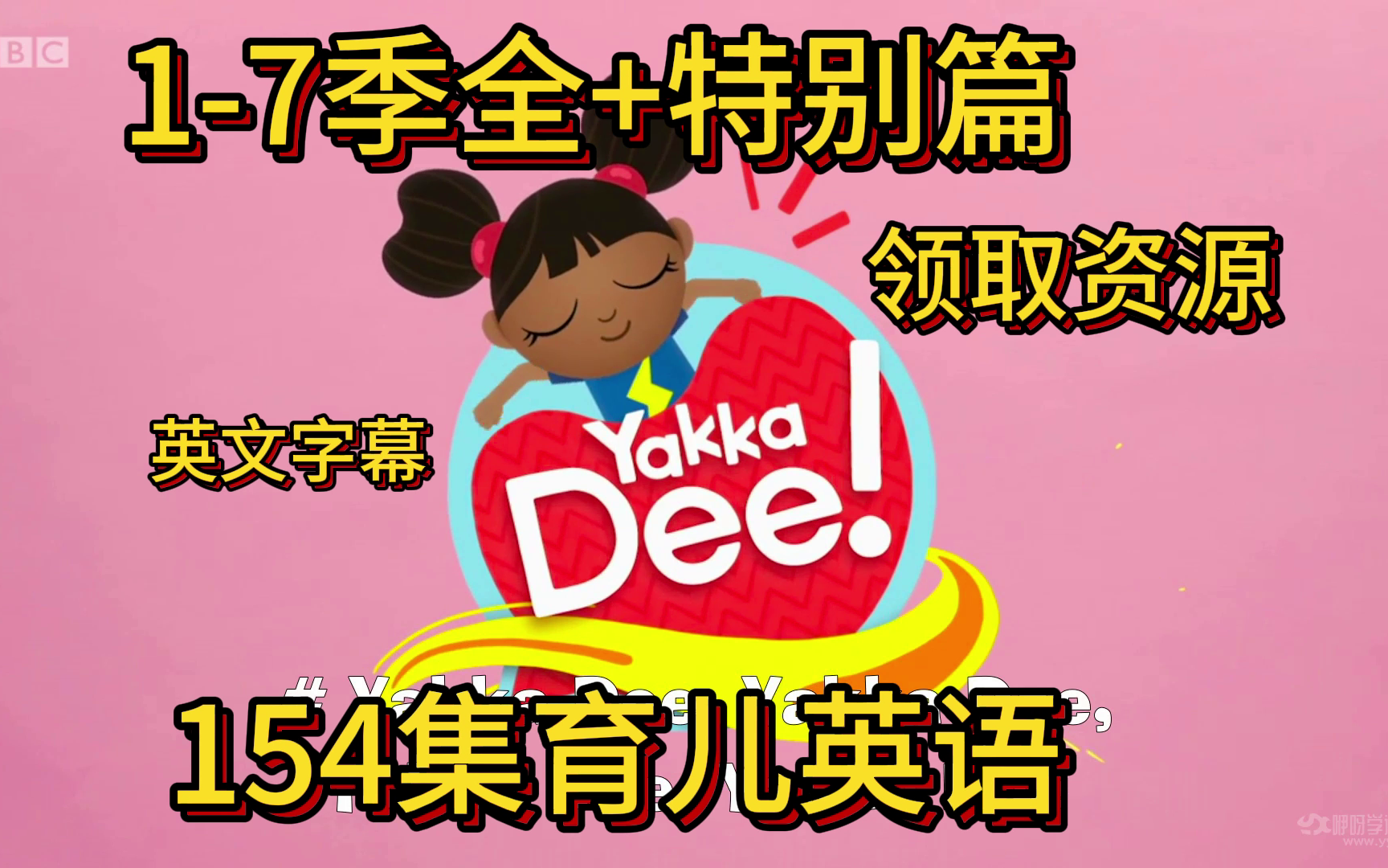 [图]1-7季全154集英语启蒙开口说英语神器《Yakka Dee》开口说单词 YakkaDee（零基础推荐）亚克迪