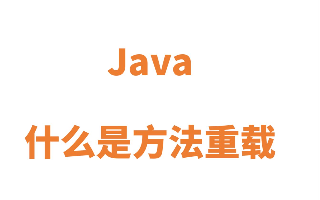 Java 方法重载哔哩哔哩bilibili