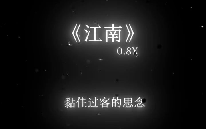 [图]《江南》降调版0.8x