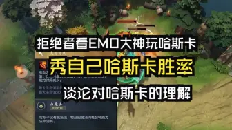 Descargar video: 拒绝者谈哈斯卡理解，化身指导民看emo大神天梯玩哈斯卡。