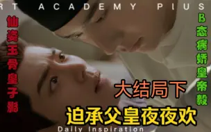 Download Video: 【迫承父皇夜夜欢】（大结局下）二十一集【博君一肖AB0/洁】