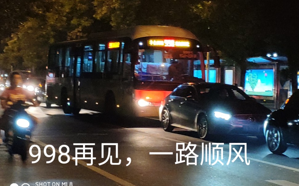 北京公交998路撤销纪念