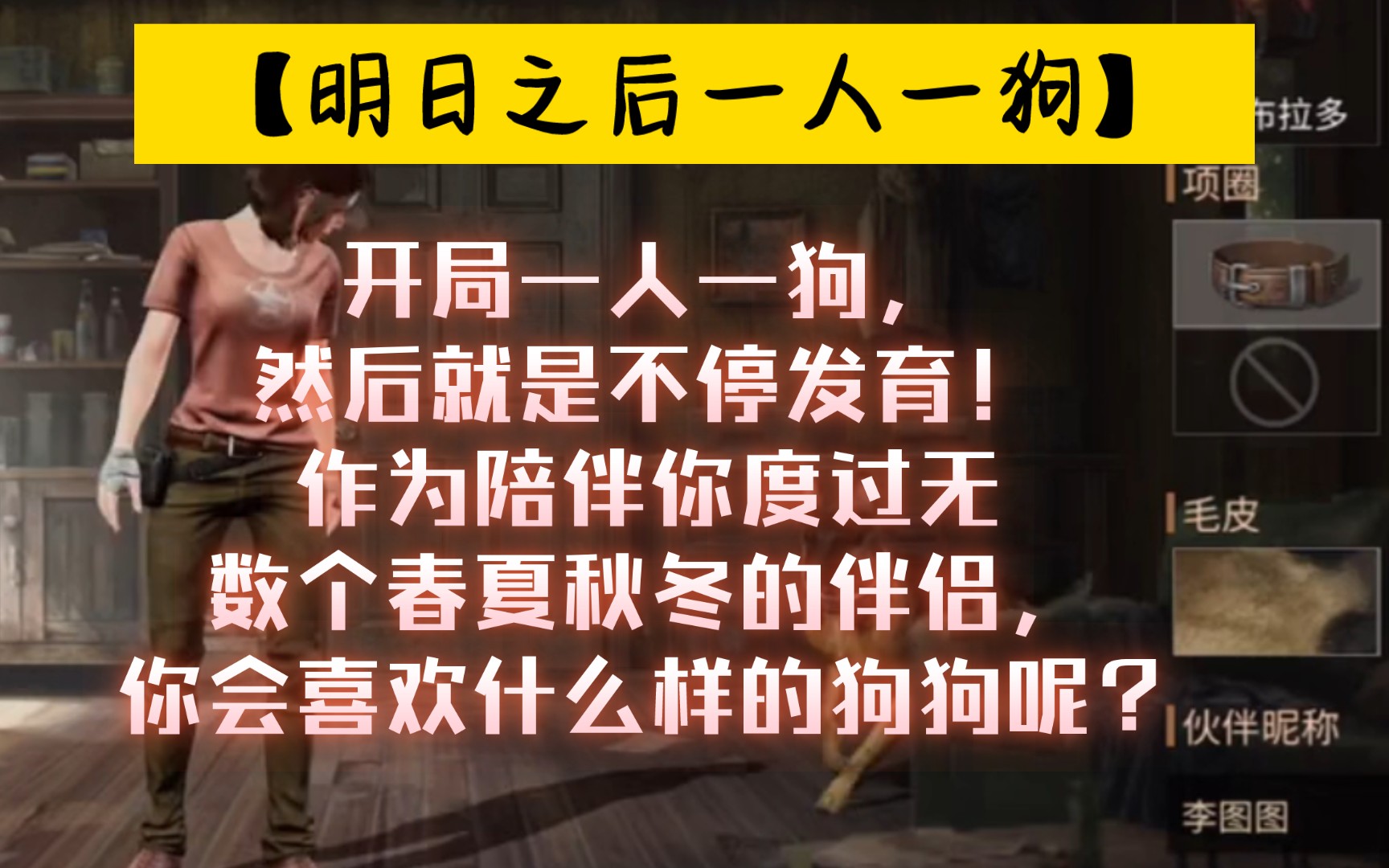 【明日之后一人一狗】开局一人一狗,然后就是不停发育!作为陪伴你度过无数个春夏秋冬的伴侣,你会喜欢什么样的狗狗呢?手机游戏热门视频