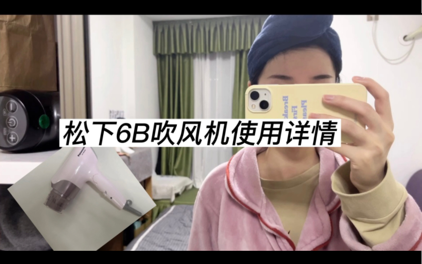 松下|6B吹风机使用详情哔哩哔哩bilibili