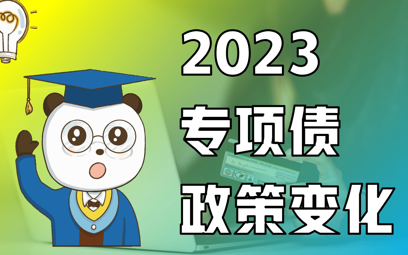 2023年专项债开始了,政策上发生了哪些变化?哔哩哔哩bilibili