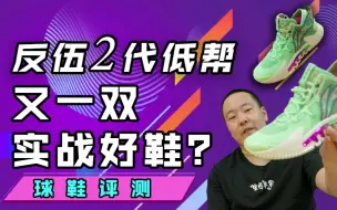 Download Video: 李宁反伍2代low长评测！在我看来跟高帮相比简直是换了一双鞋！