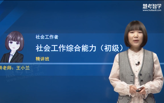 [图]【2023年最新版】2023年初级社会工作者 社会工作综合能力 精讲班 完整版免费课程视频【视频+讲义】 全套课程 初级社工