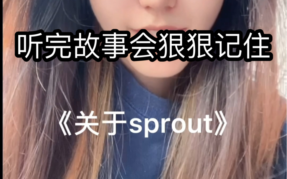 [图]英语单词速记－sprout