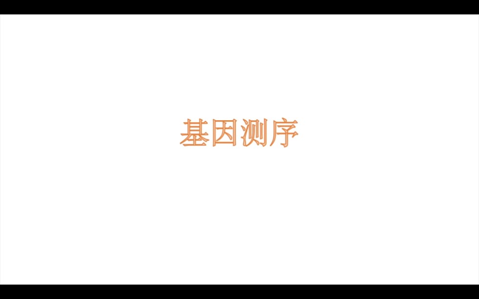 满满都是干货!!基因测序到底是什么?!如何获取新型冠状病毒的基因序列?感兴趣的来看看吧~哔哩哔哩bilibili