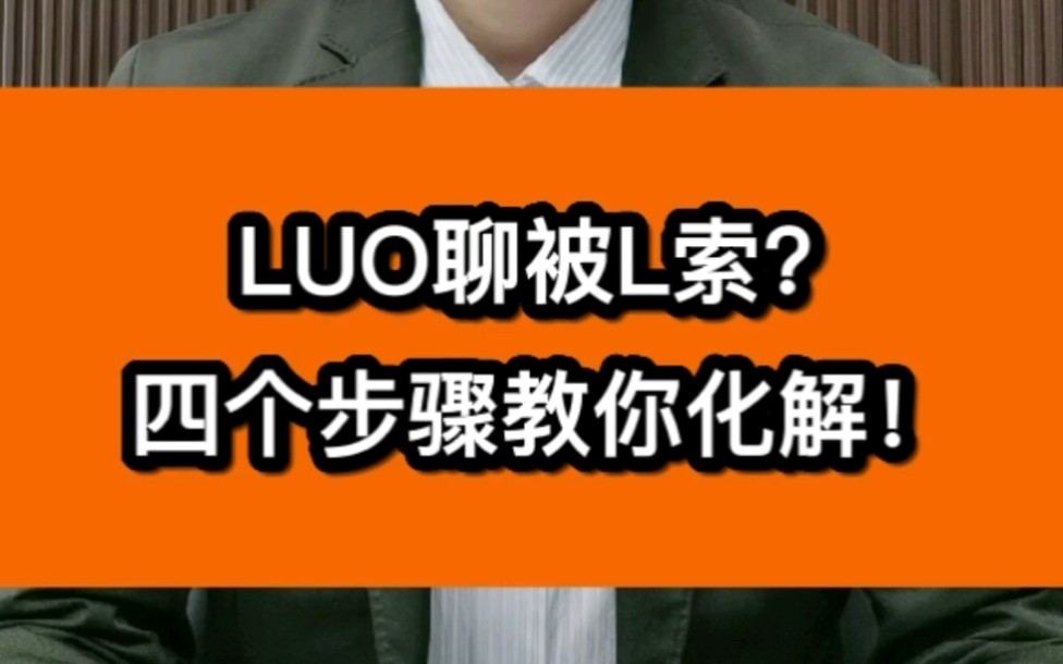 裸聊被勒索?4个步骤化解哔哩哔哩bilibili