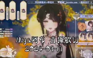 Download Video: 【Niya阿布】20240917直播歌切