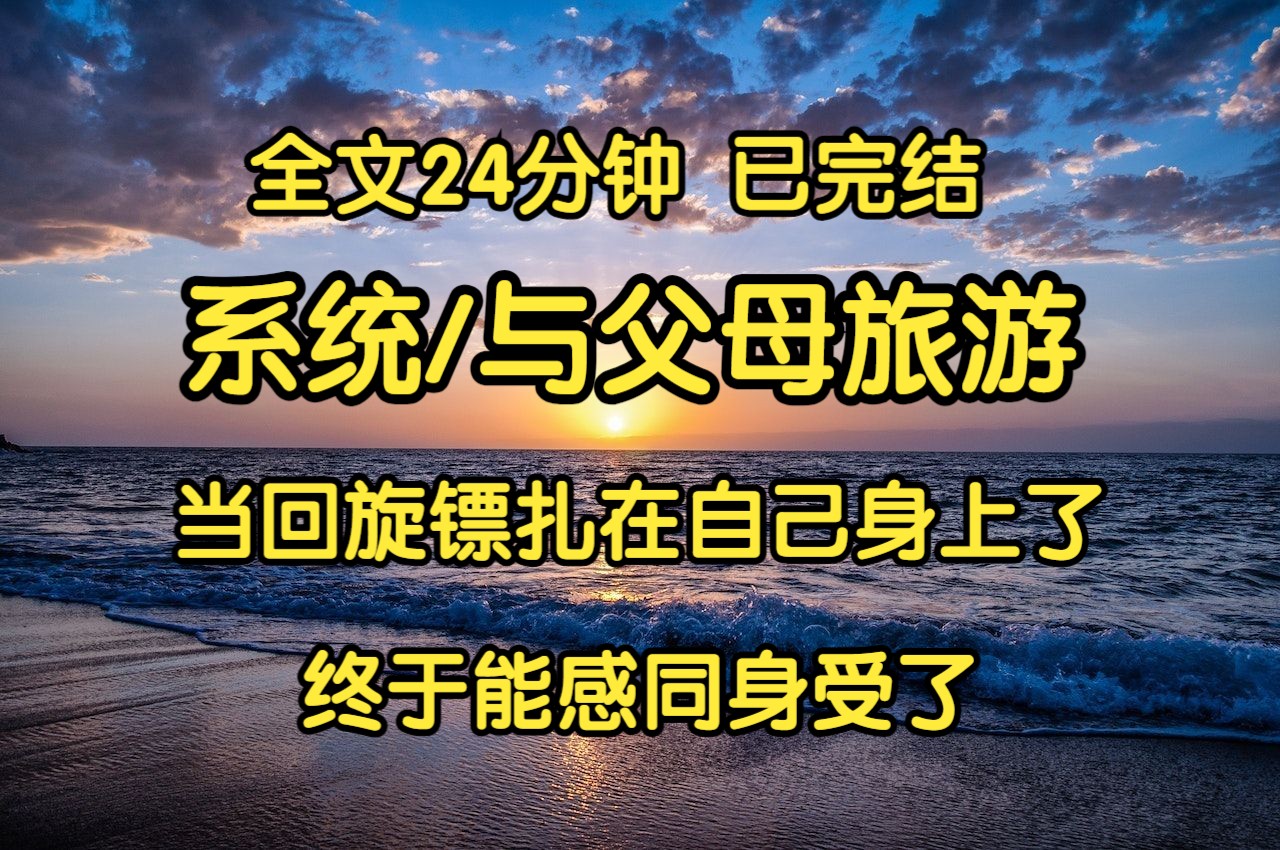 【完结文】自驾游途中,我们全家绑定了「谁抱怨谁负责」系统.我出车祸,我爸抱怨我是女司机,开车技术就是比男司机烂.我费尽心思预约热门酒店,我...