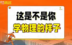 Download Video: 【监，拆，懂？系列】学物理，如雾里，雾里看物理