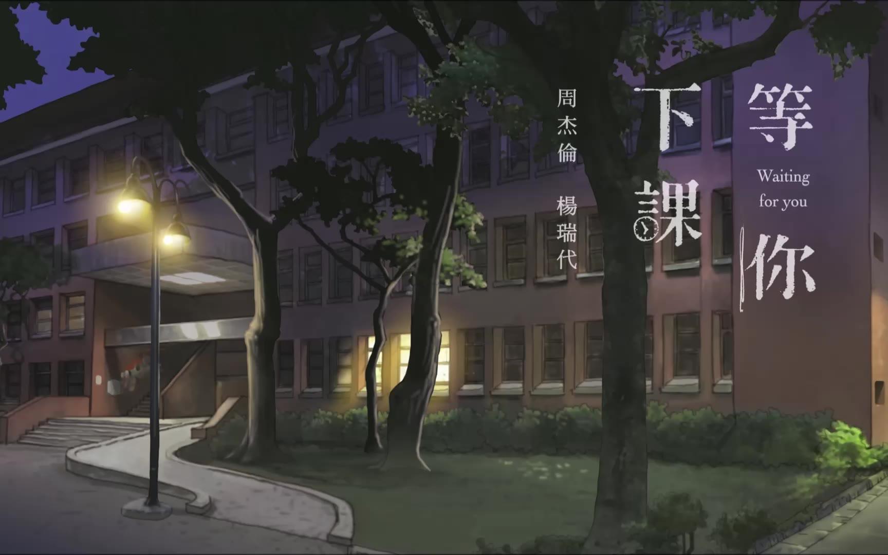 等你下课 - jay chou (真爱饭特稀 cover)